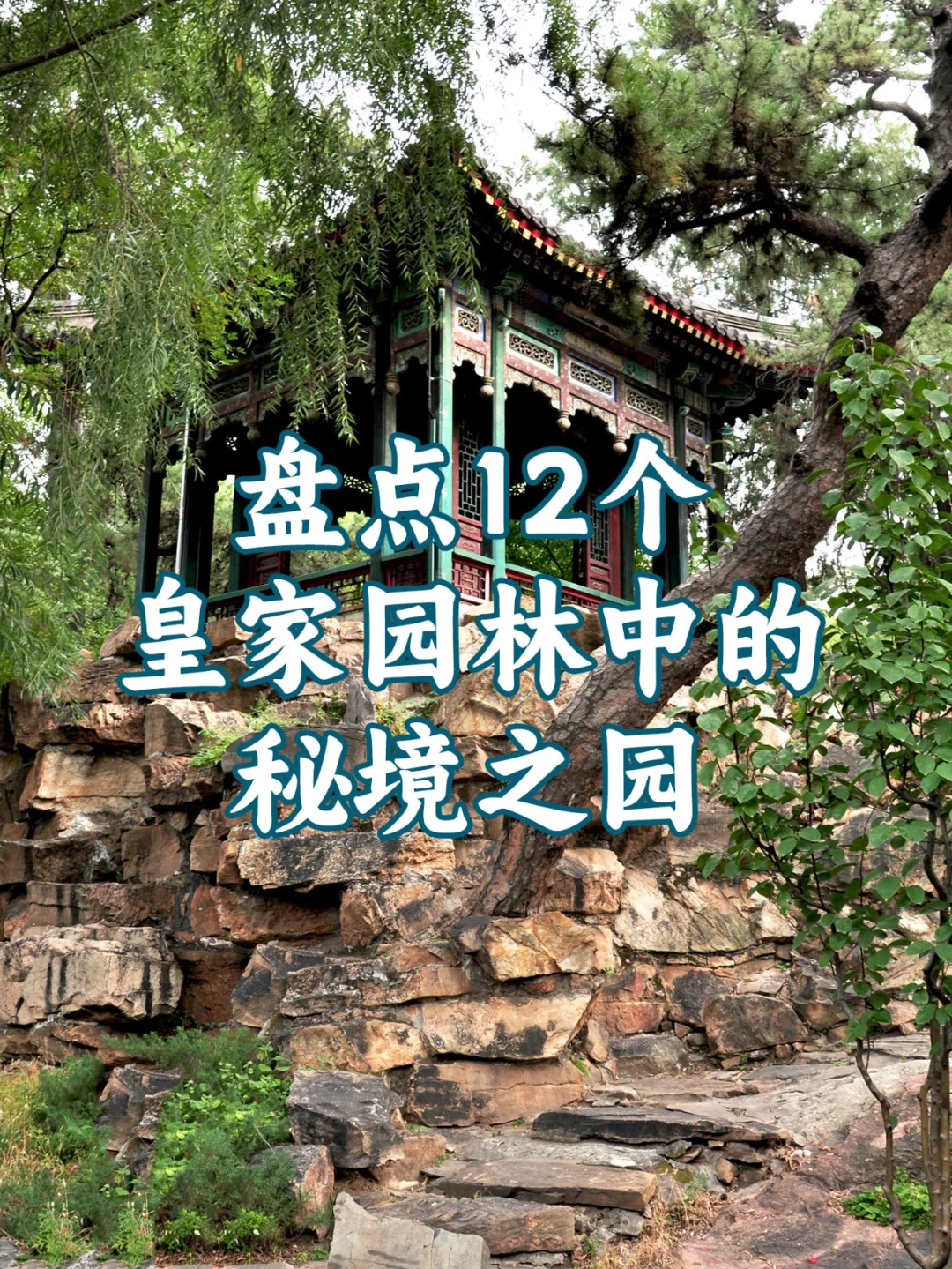 盘点12处皇家园林中的秘境之园