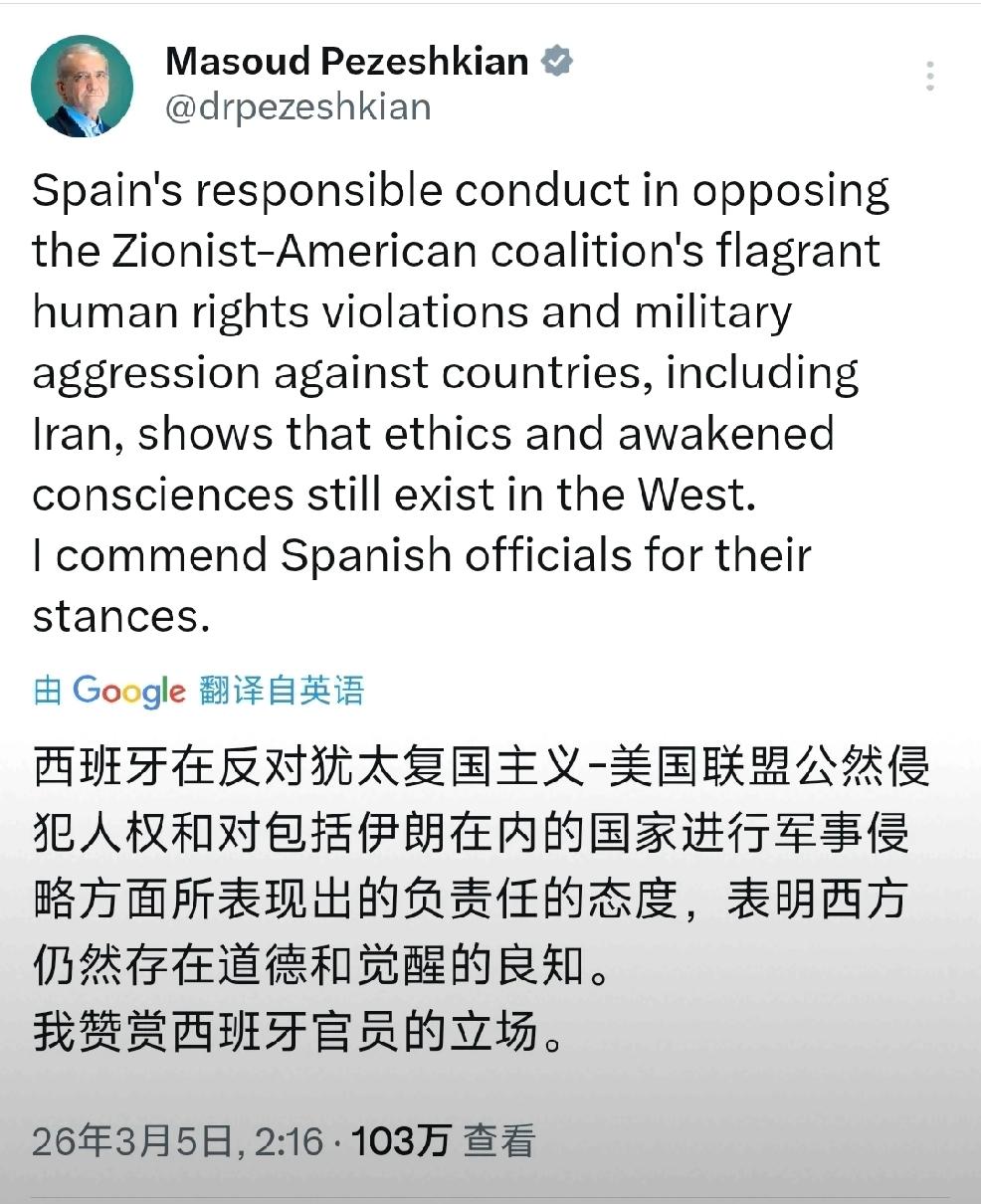 北京时间3月4日，伊朗总统佩希齐扬发文：“西班牙在反对犹太复国主义-美国联盟公然