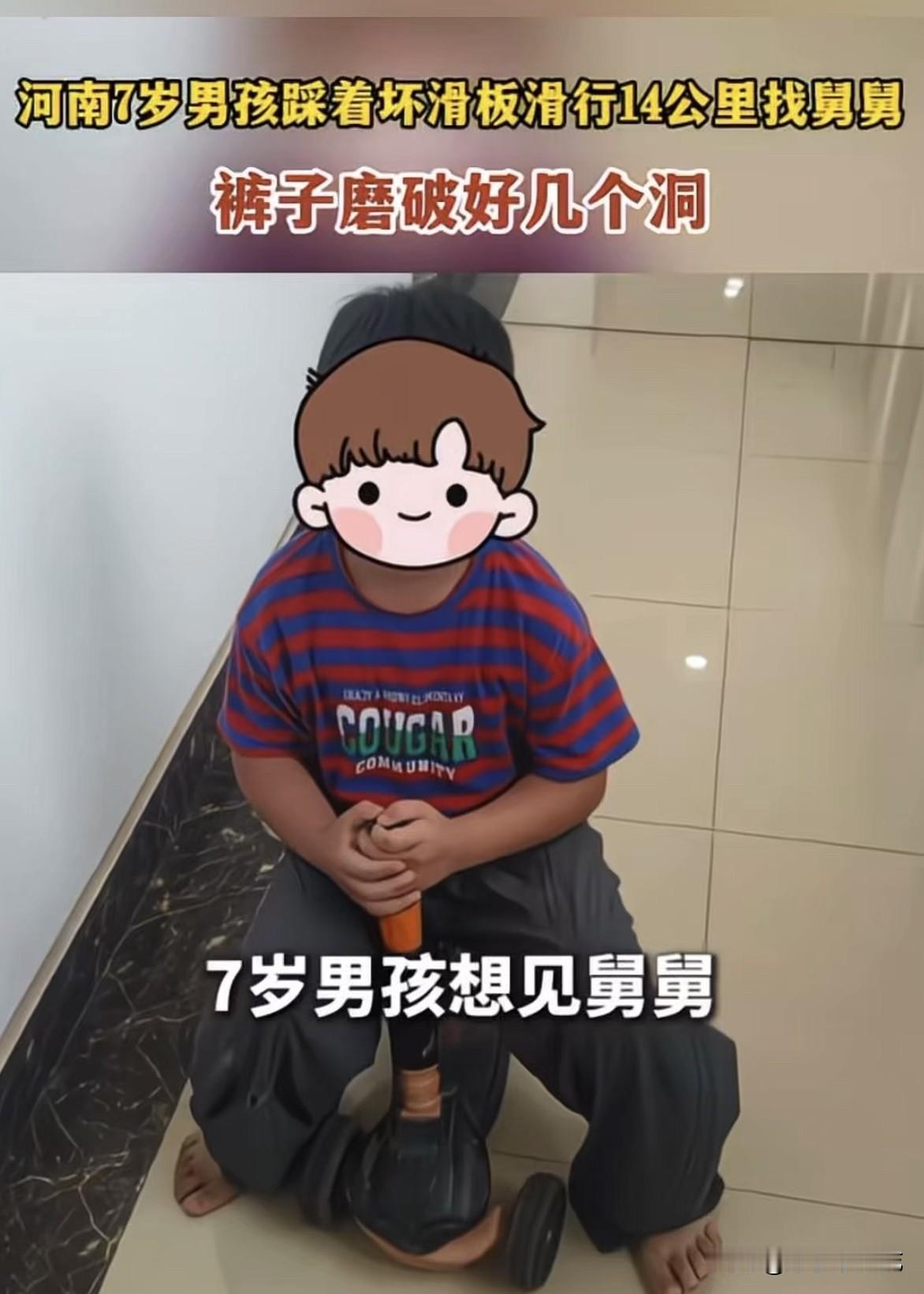 河南7岁男孩，踩着坏滑板滑行14公里找舅舅！

河南荥阳的7岁小男孩，为了找舅舅