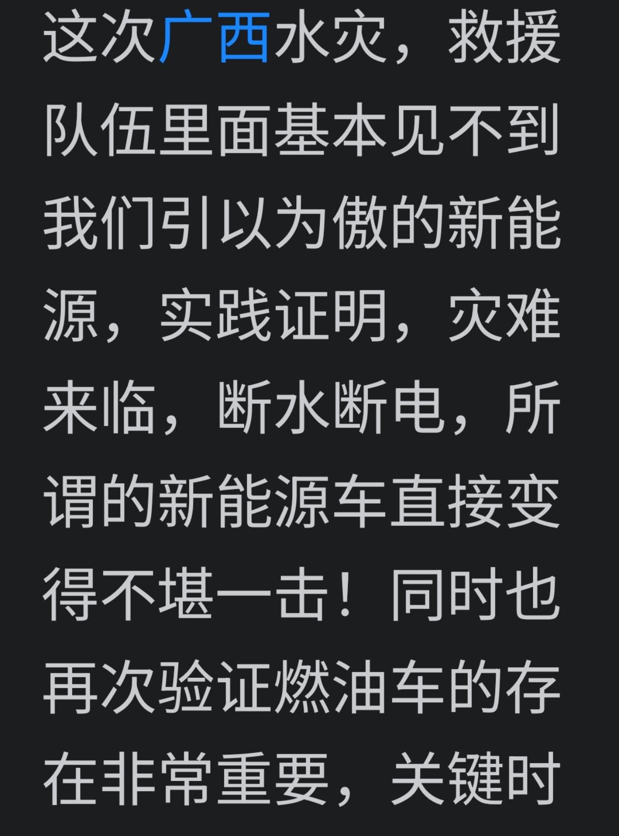 看来新能源车撑不了大场面！
新能源车在洪涝灾害场景短板凸显！
 
在广西水灾中，