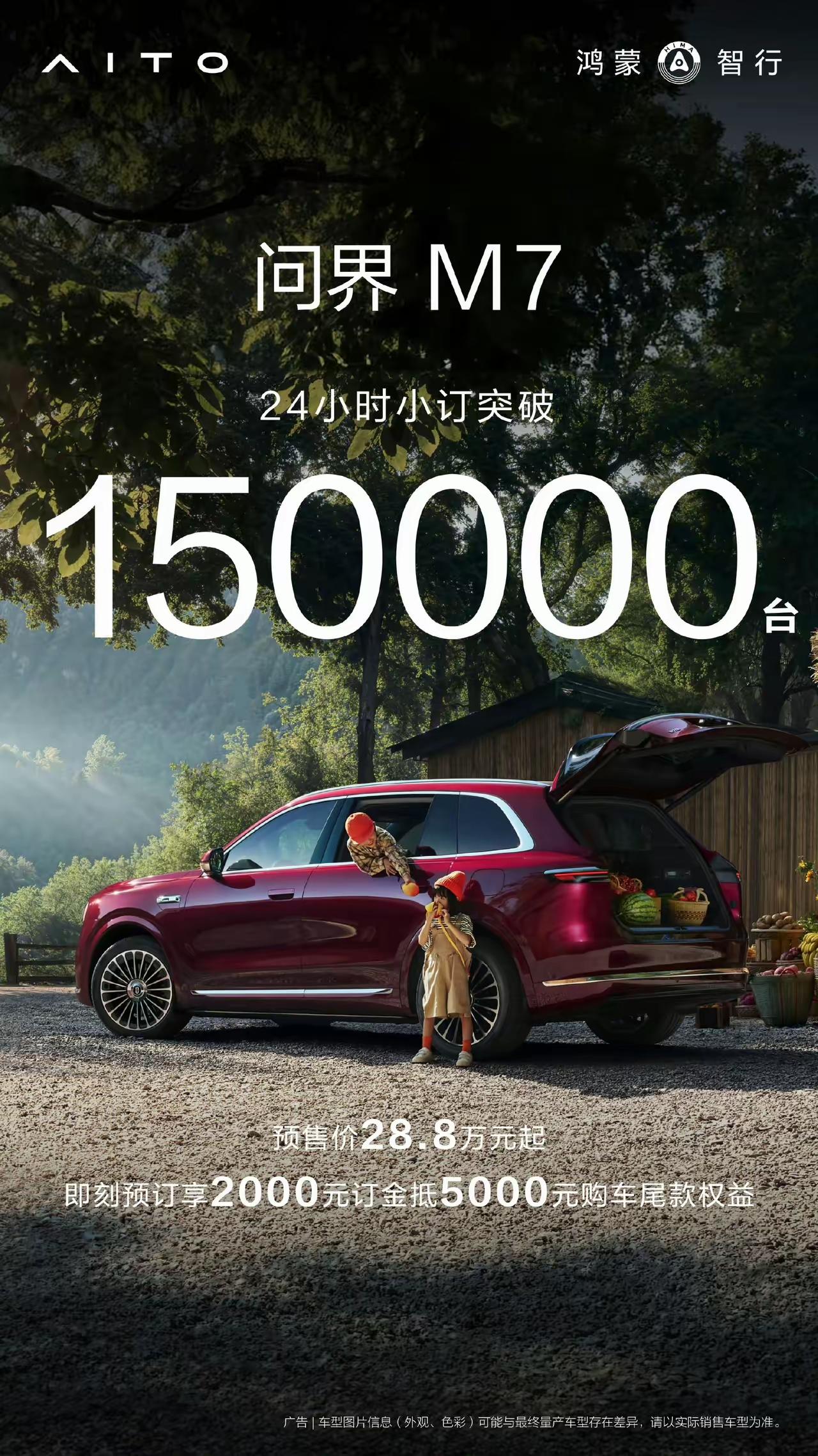 问界M7 24小时狂卖15万台，凭什么甩竞品3条街？
 
我勒个去！问界这数据也