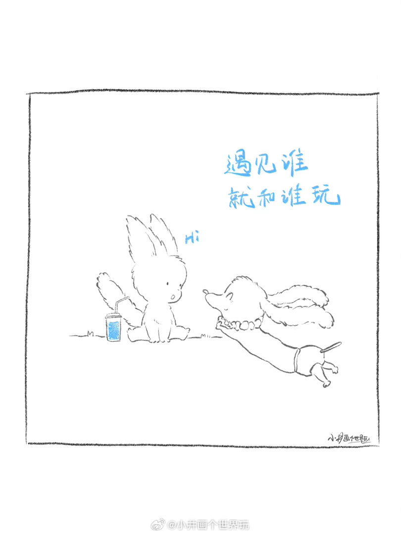 遇见谁就和谁玩！我萌是朋友小井画个世界玩绘本漫画治愈小故事插画手绘 ​​​