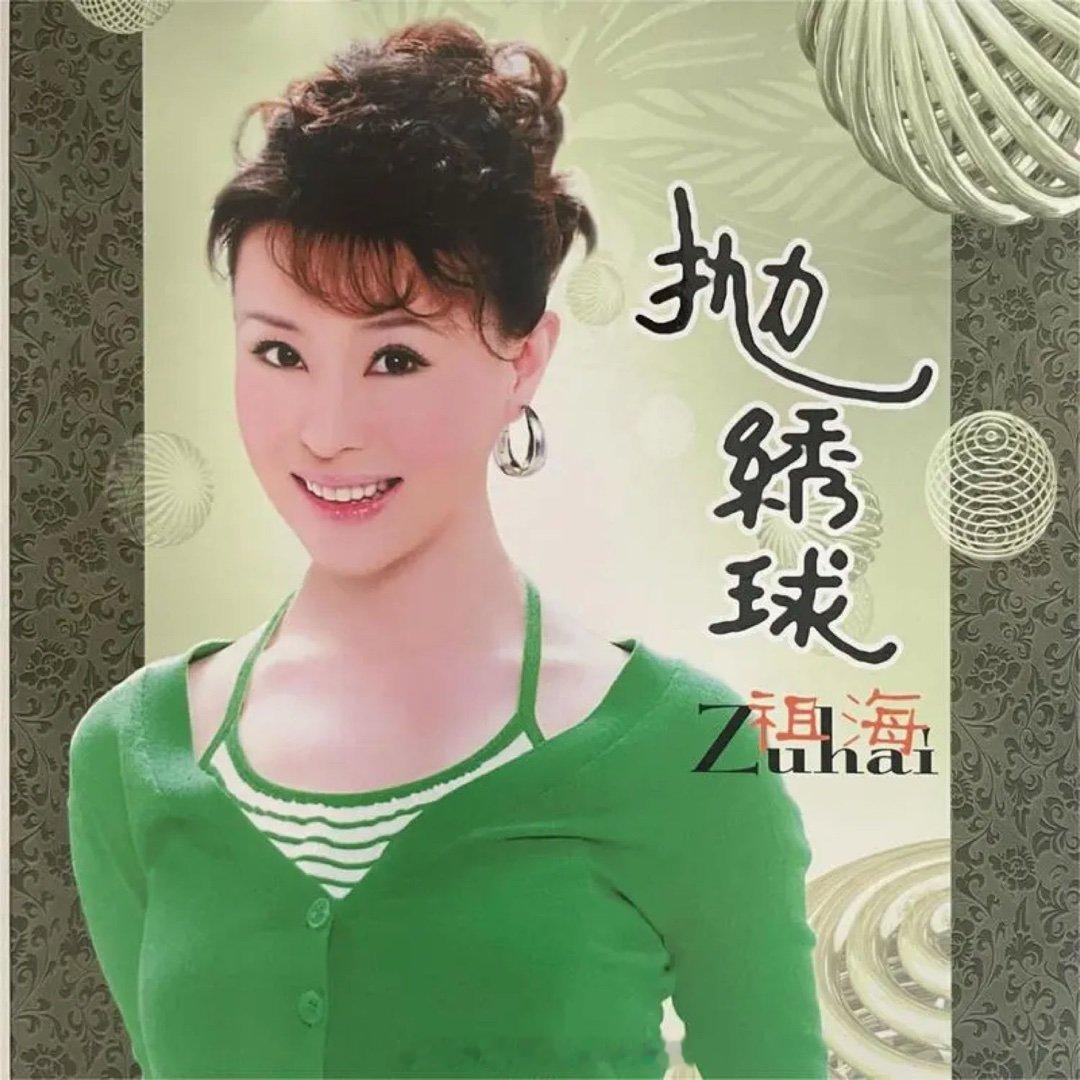 祖海《好运来》好运来 