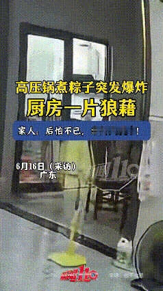 广东一老太在家用高压锅煮棕子，突然爆炸了，幸好没伤着人。

老太在家自己做了棕子