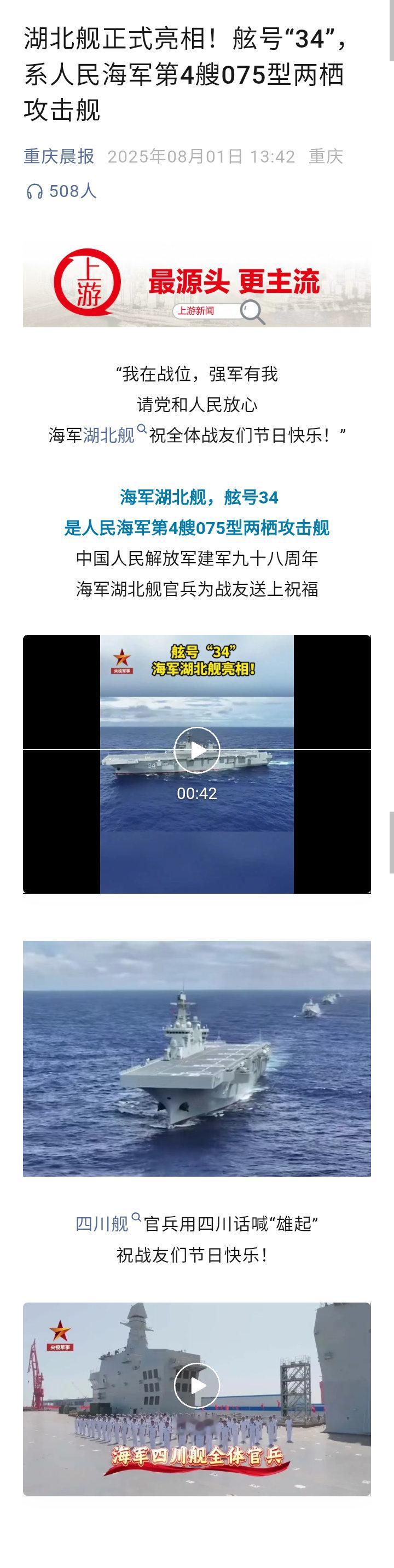 记录者[超话] 湖北舰正式亮相！舷号“34”，系人民海军第4艘075型两栖攻击舰
