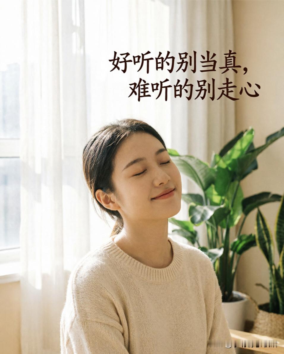 好听的别当真，难听的别走心：余生很贵，别把情绪交给别人掌控

在这个世界上。
啥