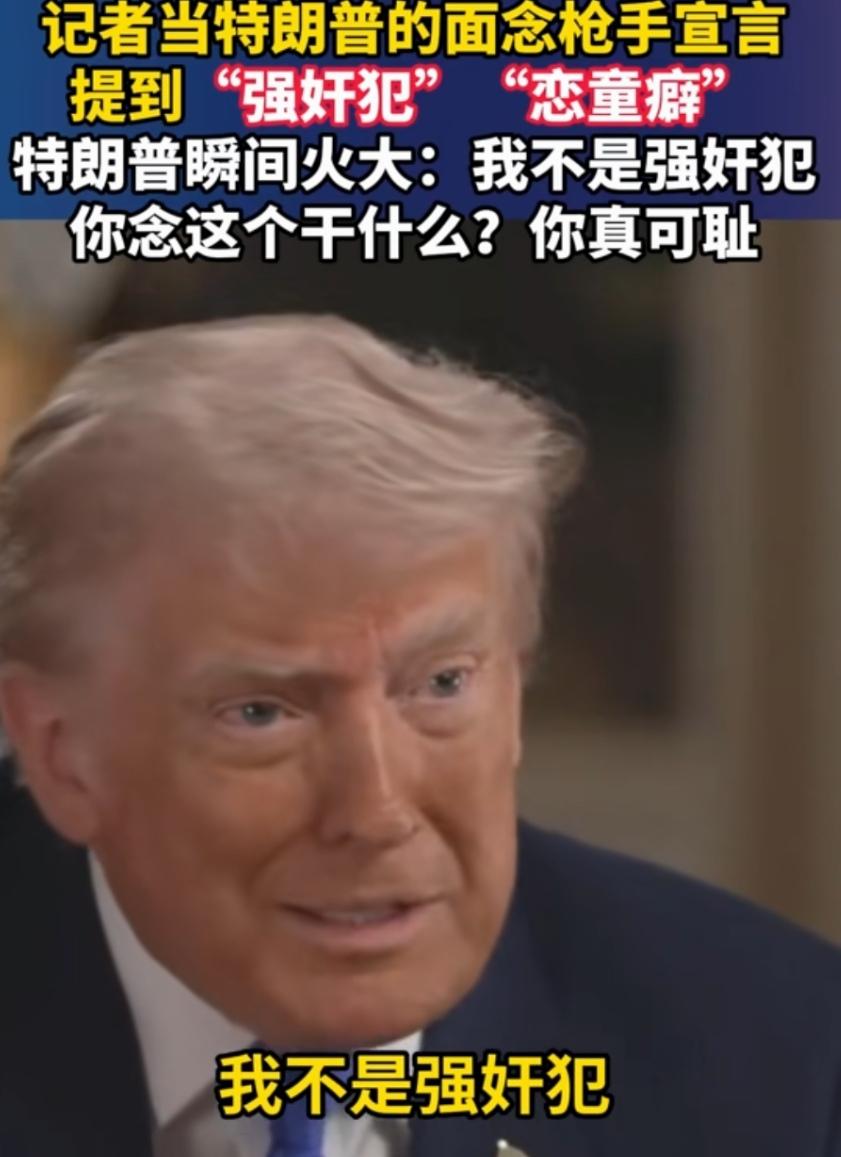 一国总统既失涵养又失素养：“你真无耻”！
美国总统特朗普在接受《60分钟》记者专