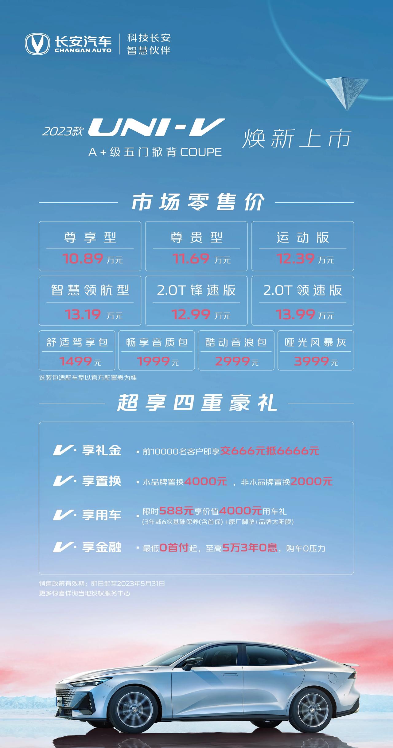 2023款UNI-V来了，一下推出了6款车。是不是感觉有点乱。
理一下，搭载蓝鲸