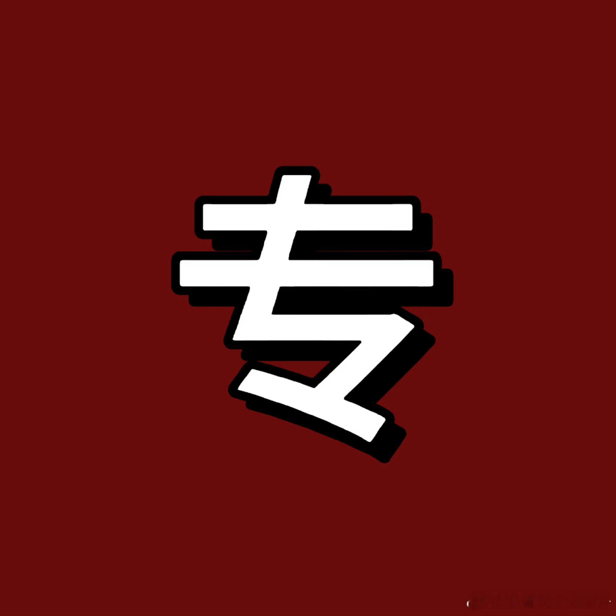 发生了什么？专注🌼！ 