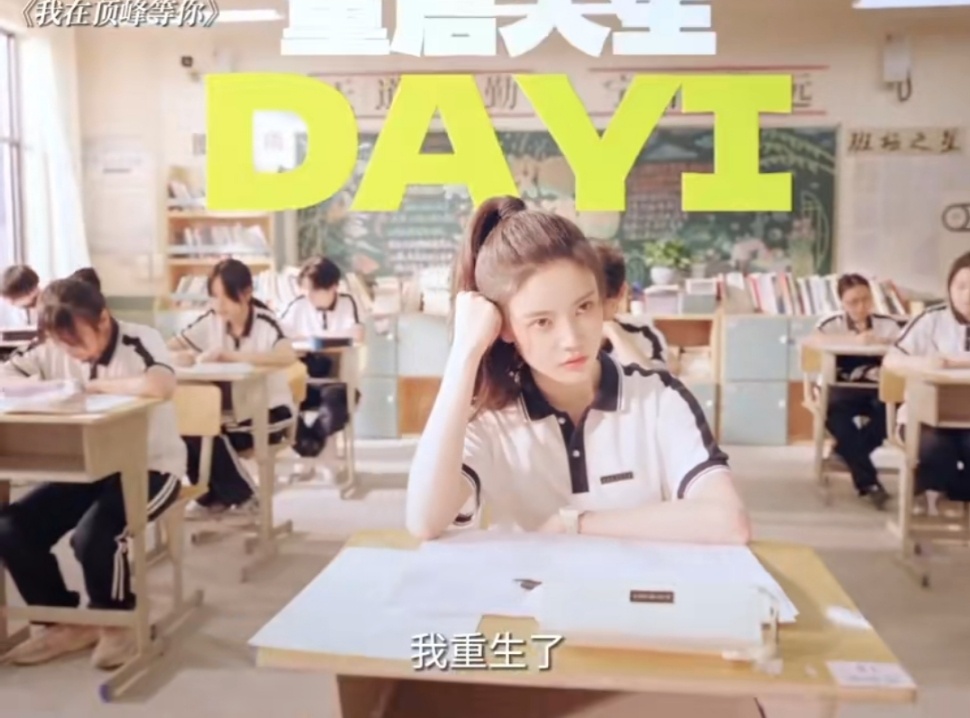 我在顶峰等你定档0807 职场失意？恋爱脑上身？不存在的！2025年8月7日12