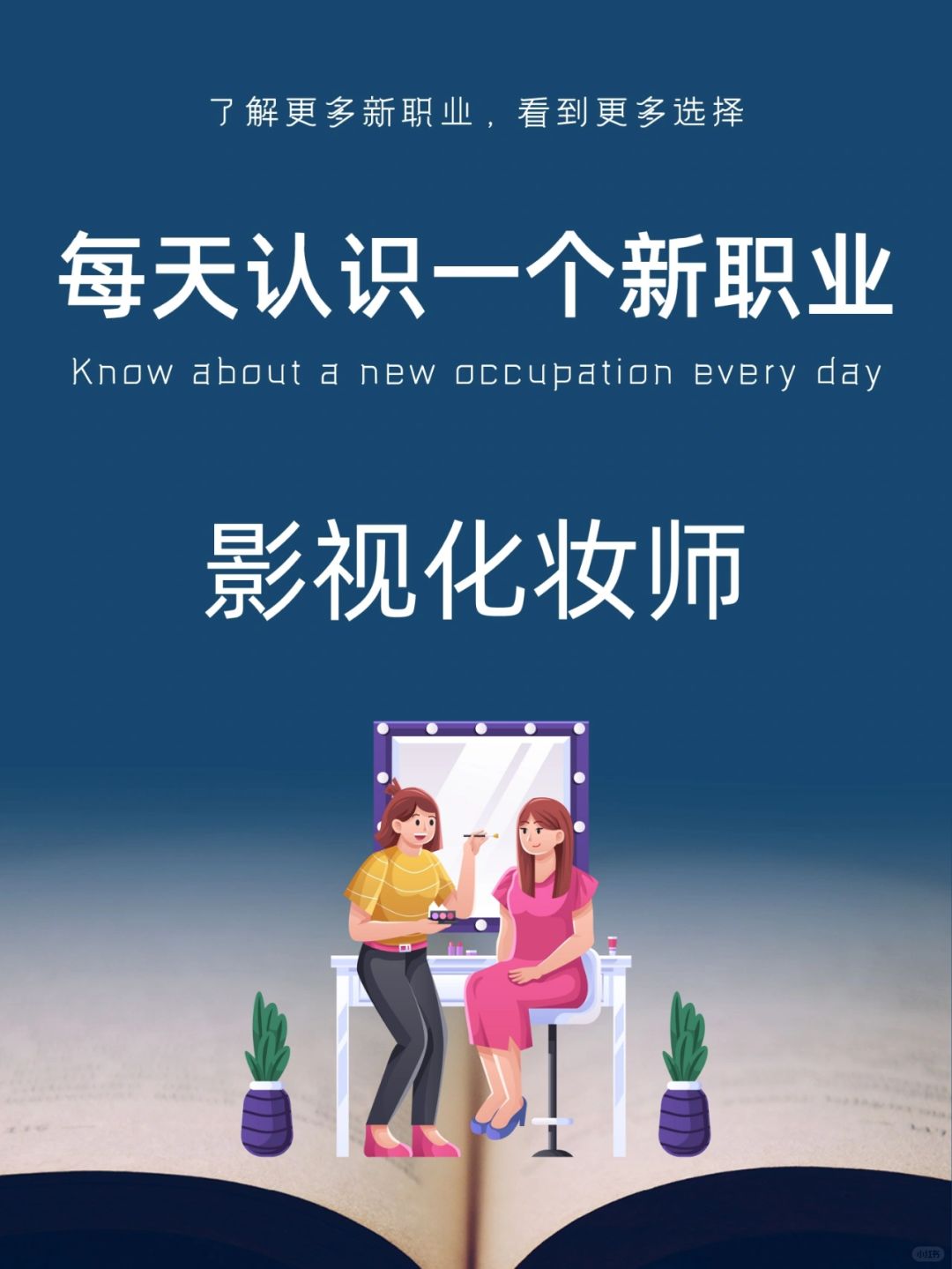 每天认识一个新职业｜影视化妆师