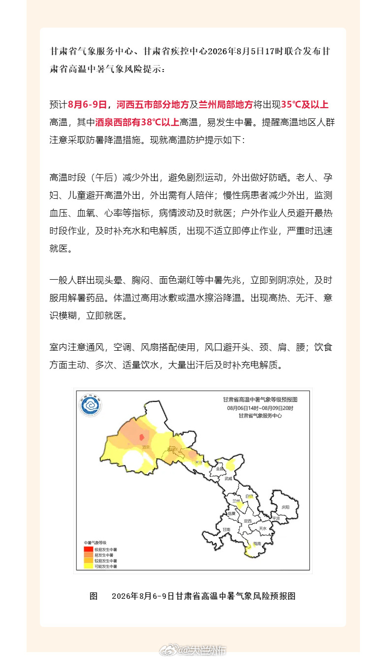 甘肃8月6至9日高温防暑提示【甘肃省高温中暑气象风险提示】预计8月6-9日，河西