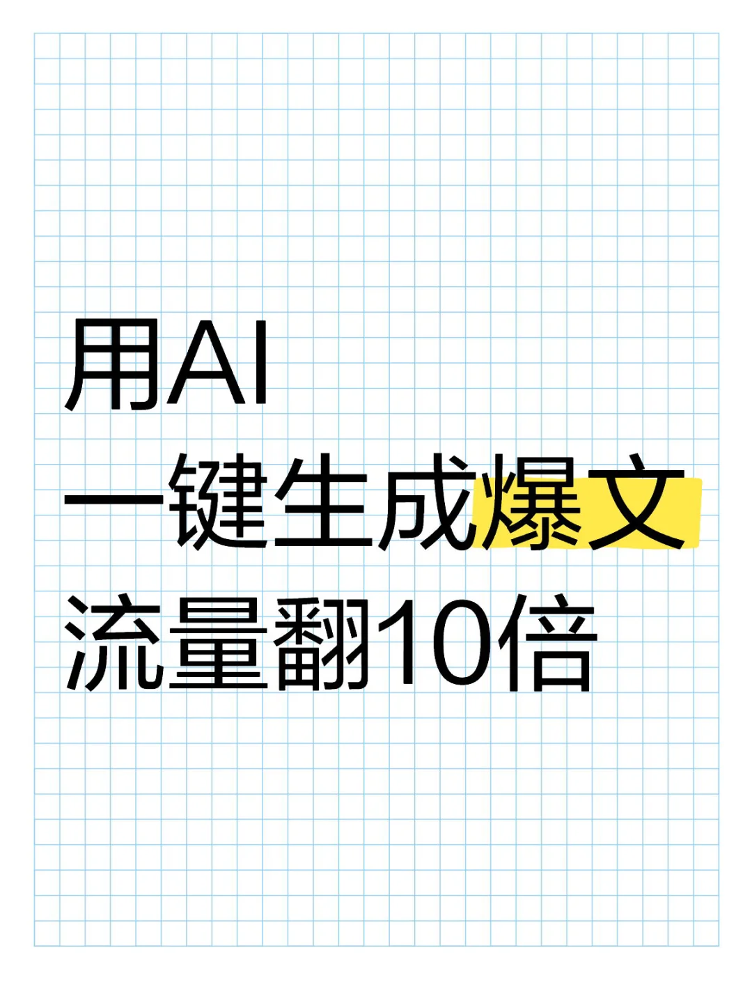 用AI 一键生成爆文 🔥流量翻10倍🥳