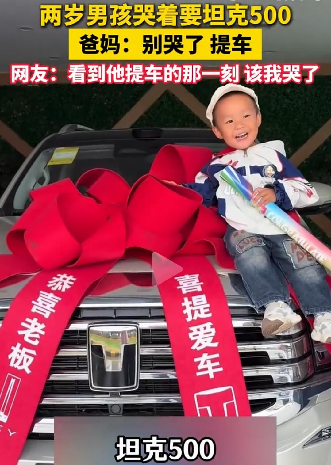 这事儿太逗了，国庆期间一个两岁小男孩在4S店哭着非要买坦克500，爸妈居然真给买
