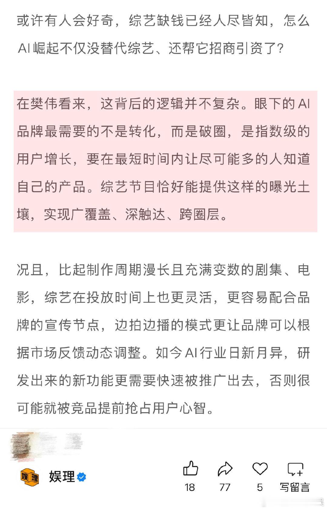80%综艺冠名商已变成AI软件 AI能让内娱综艺躺赢吗 综艺导演杜锐琪说：“AI