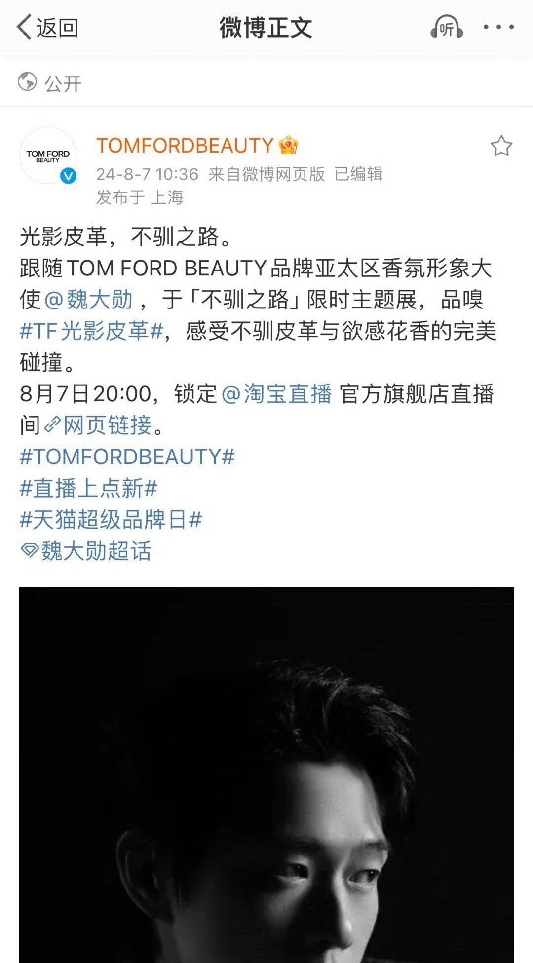 魏大勋晋升TF亚太区香氛形象大使，恭喜大勋！！！ ​​​今晚还有直播，一起期待！