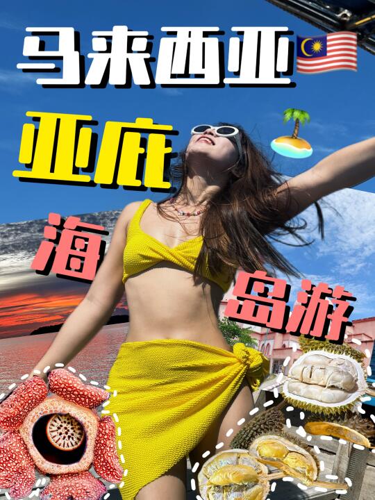 🏖P人速码🔥亚庇超绝小众攻略✨