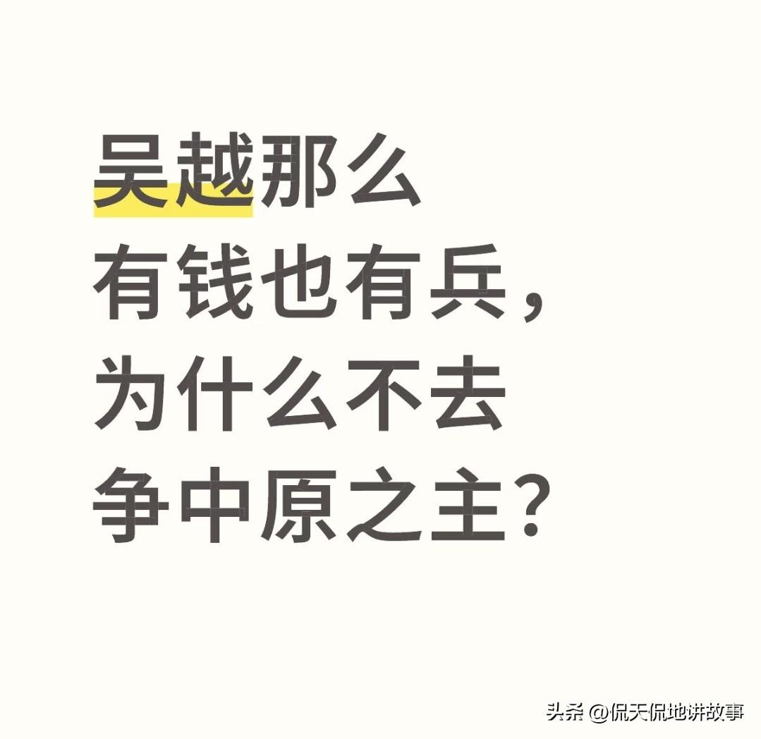 很多人看太平年 都纳闷：吴越国明明富庶有钱、也有兵马，怎么就一门心思偏安，不去中