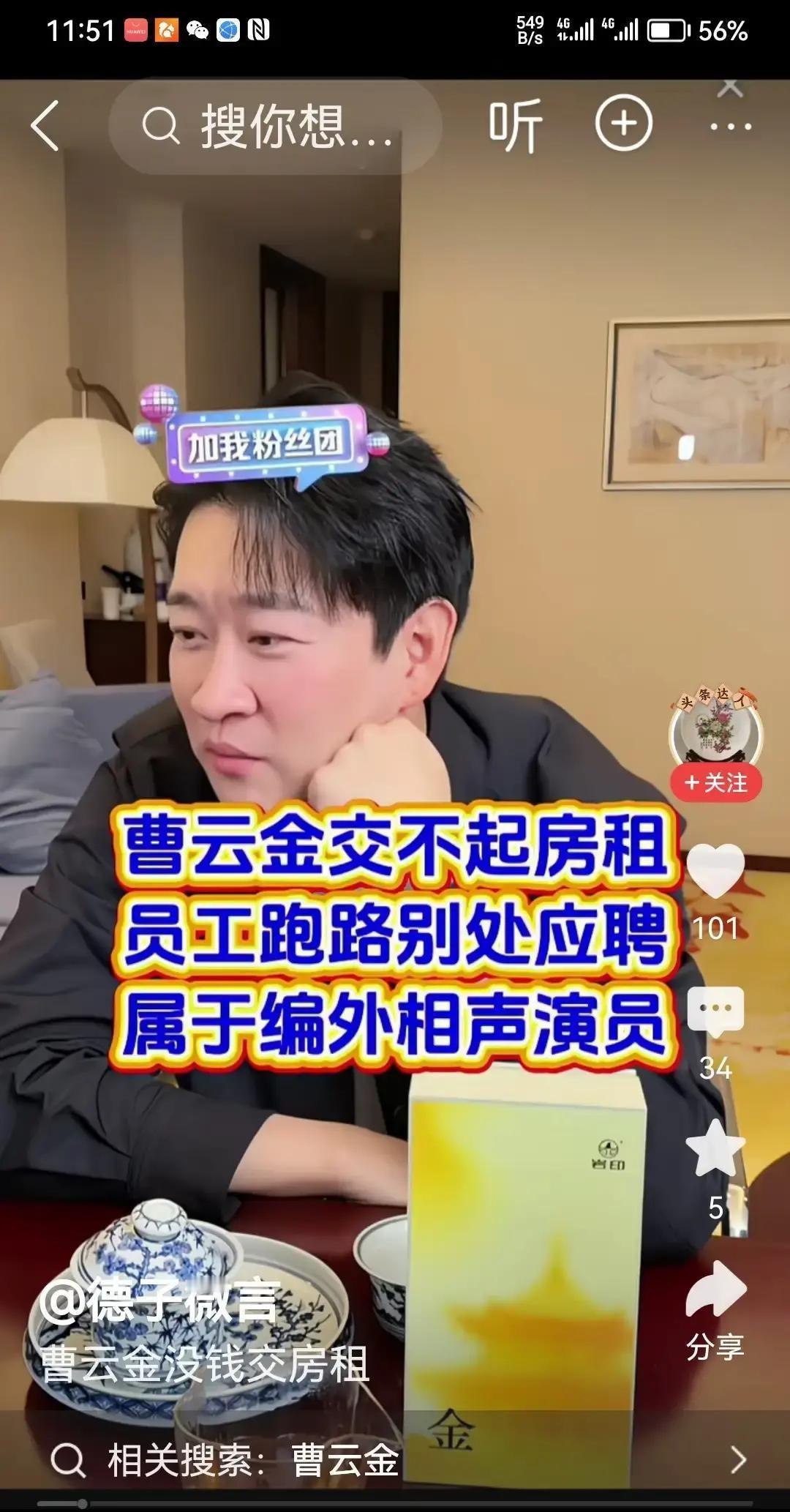 剧场灯还亮着。
曹云金甩出手机怼镜头前一秒，后台道具组正在给醒木抛光。
“拖欠房