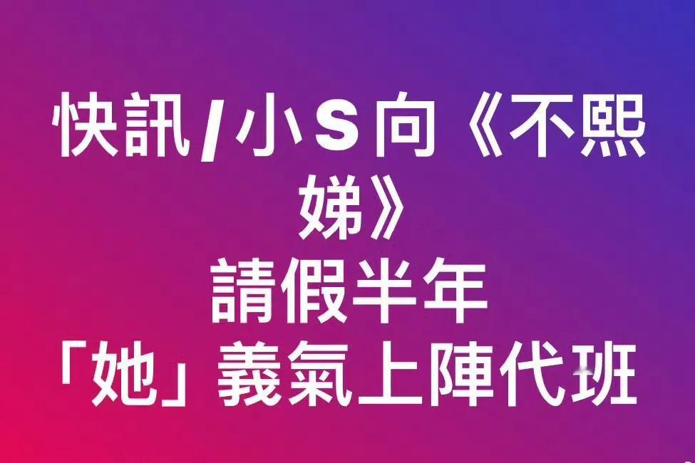 《<小姐不熙娣>：小 S 请假，吴姗儒接棒引热议》小s请假半年 吴姗儒代班主持小