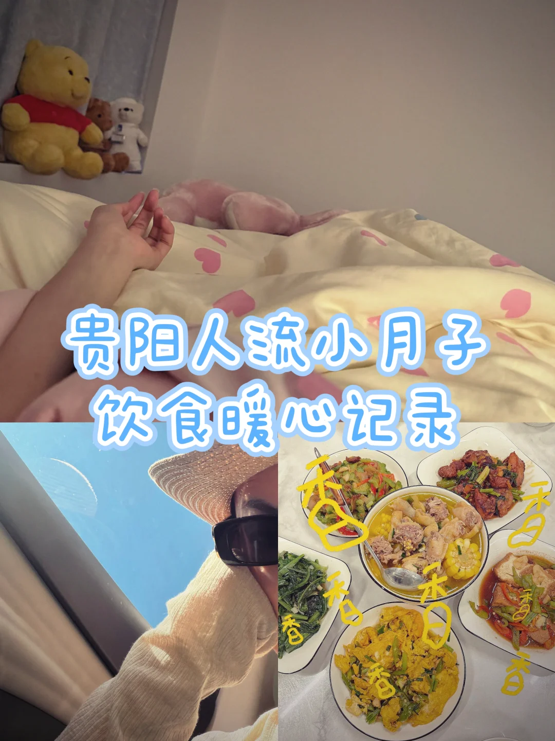 贵阳人流，小月子休养饮食暖心记录