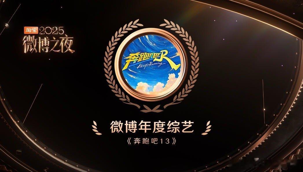 跑男连续三年夺微博年度综艺奔跑吧 荣耀三连，快乐满分！从第一季到如今，不断带来惊
