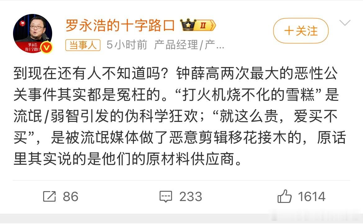 罗永浩为钟薛高发声罗永浩发文聊钟薛高，认为当年两次引发热议的公关事件存在误会。打