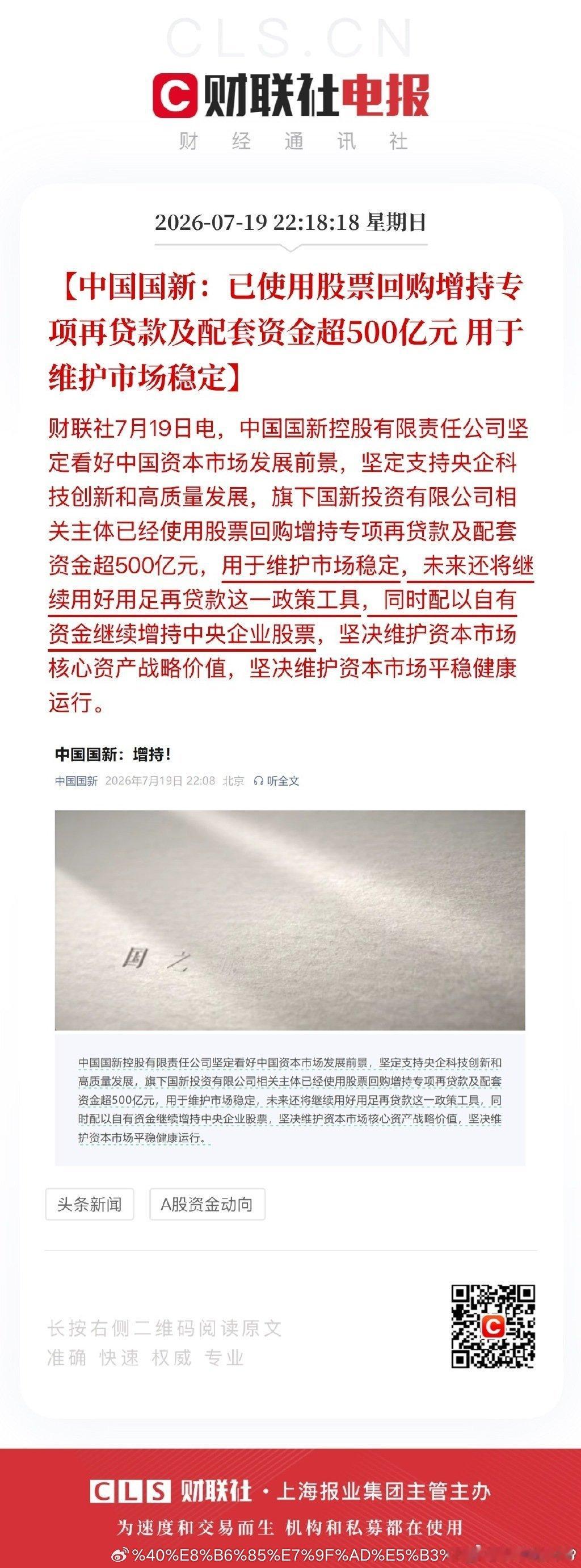 【中国国新：已使用股票回购增持专项再贷款及配套资金超500亿元 用于维护市场稳定