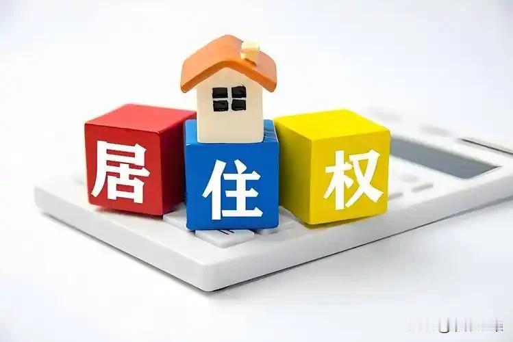 房产证上加个名，看似无情却有情。
      这里我说的房产证上加名，是居住权的