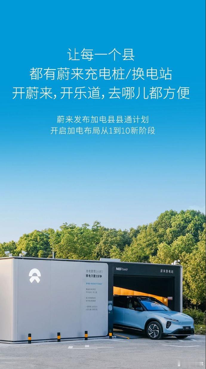 #李斌宣布加电县县通计划#  蔚来放出了一个名为“加电县县通”的新计划，它分为换