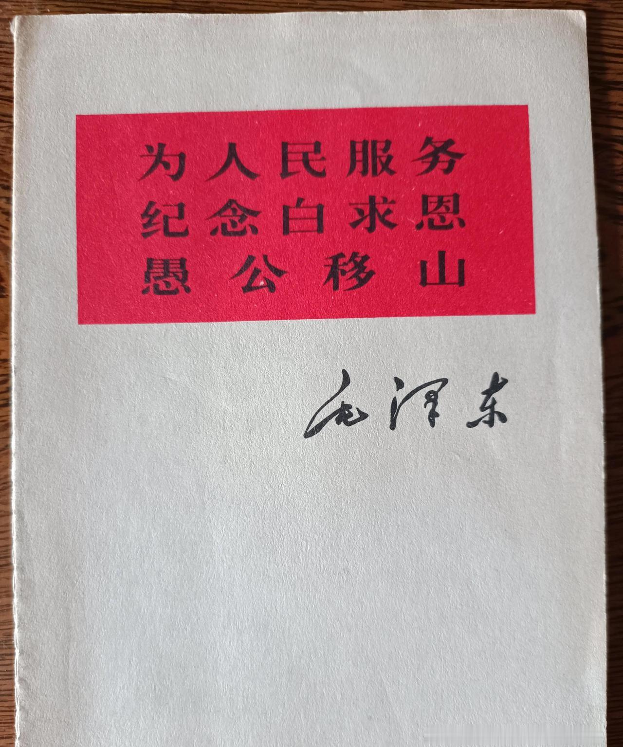 “老三篇”指的是毛泽东的三篇经典文章，分别是《为人民服务》《愚公移山》《纪念白求