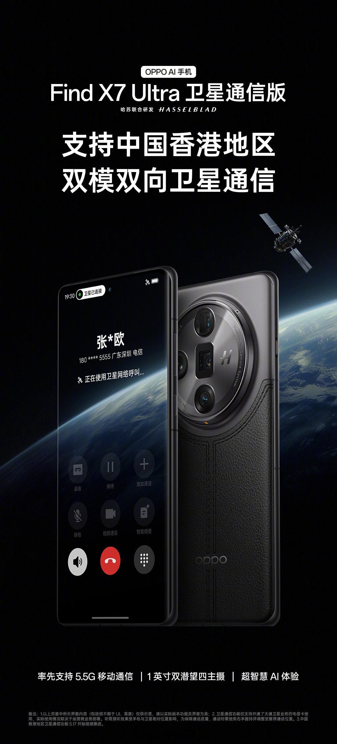 OPPO Find X7 Ultra 的卫星通信版也支持中国香港地区双模双向卫星