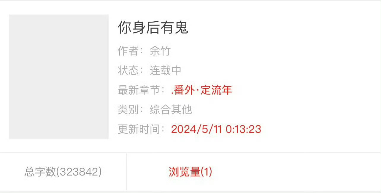 小说推荐：《你身后有鬼》 作者:余竹简评：软萌怕鬼小甜妹vs清冷淡漠阴阳师，灵异