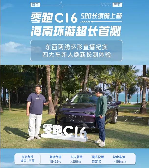 畅行无忧！零跑C16 580长续航版17.28万起售。

最近，零跑C16纯电版