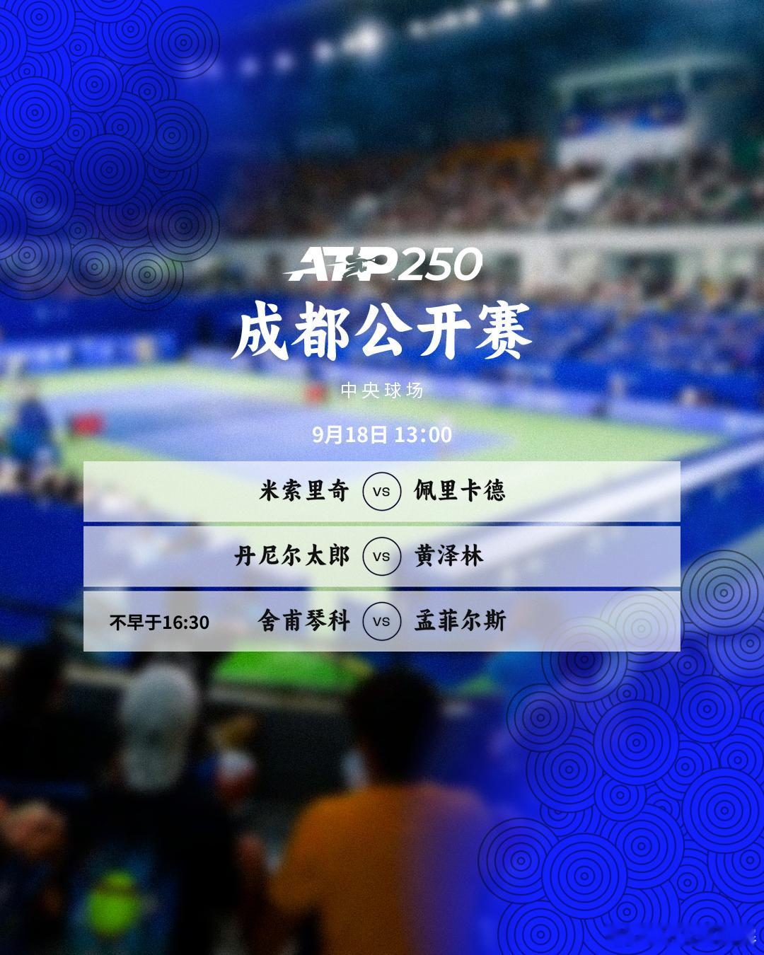 两站ATP250 赛事今日继续首轮的争夺，赛程如下👇📍🎾中央球场⏰13:0