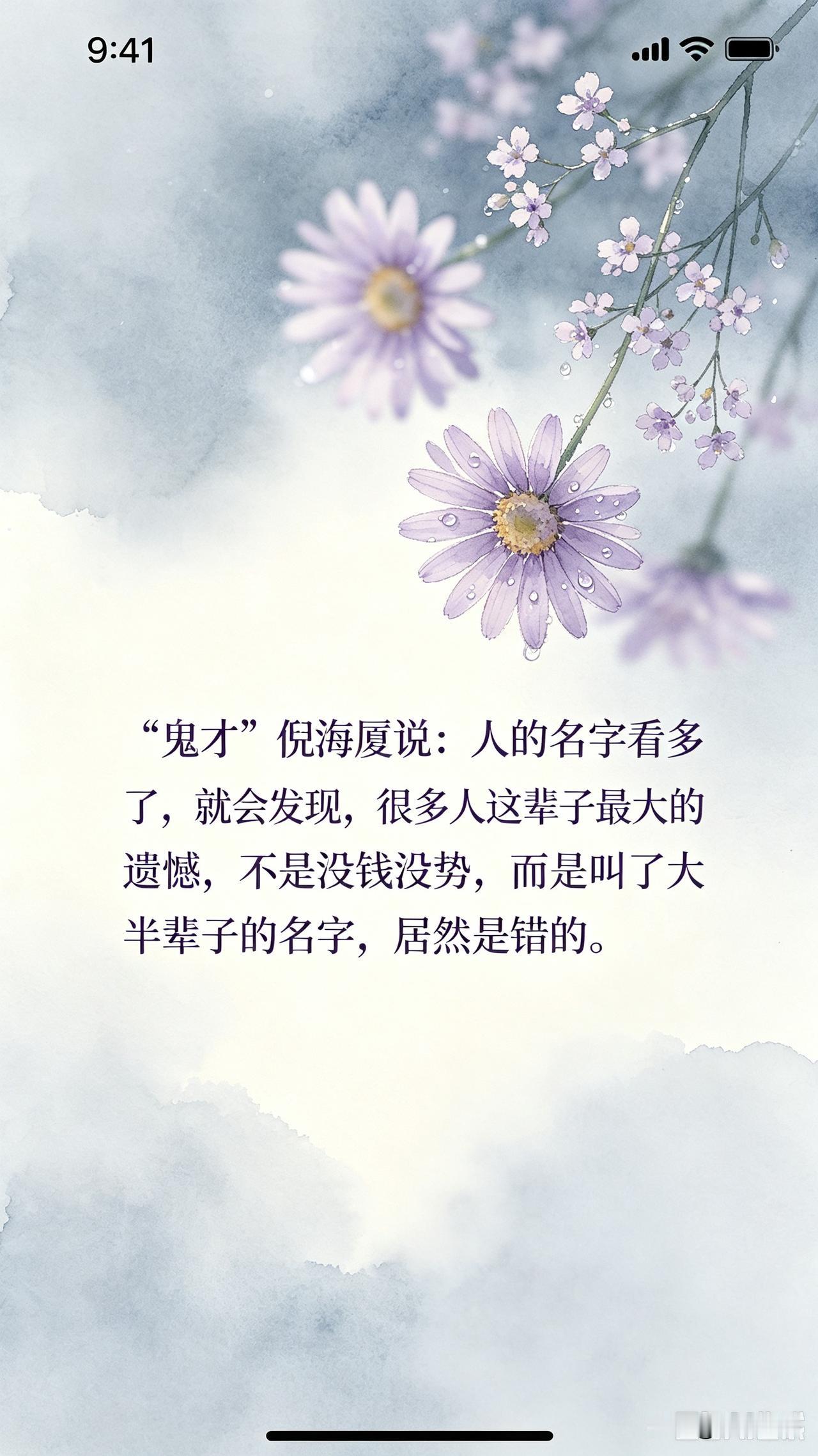 “鬼才”倪海厦说：人的名字看多了，就会发现，很多人这辈子最大的遗憾，不是没钱没势