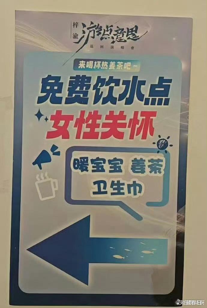 梓渝演唱会设置了女性关怀点梓渝真的是一个很好的人，祝小梓渝首场演唱会圆满成功
