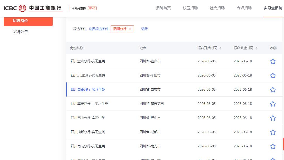工行四川省分行2026年暑期实习生招聘启动！
实习对象：境内外高校2027年毕业