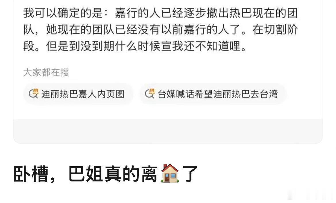 网传嘉行的人已经逐步撤出迪丽热巴团队，热巴要迎来自己的个人工作室了嘛～ 曝迪丽热