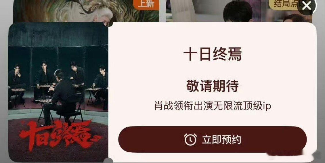 十日终焉腾讯视频首页固屏十日终焉首页固屏碾压众多已播剧集的顶级宣发排面，未播先霸