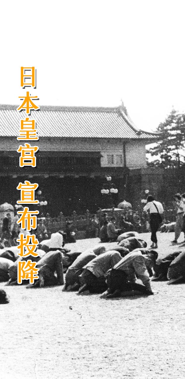 日本 皇宫 抗战胜利。 1945年8月15日，日本天皇裕仁广播“终战诏...