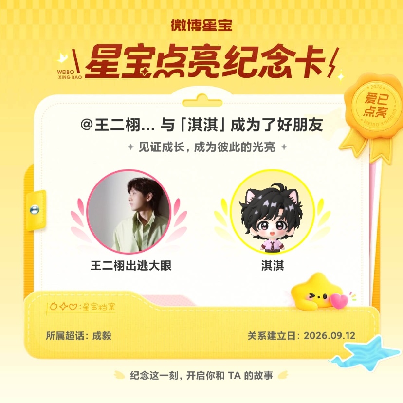成毅[超话]纪念我们成为好朋友！微博星宝 ​​​