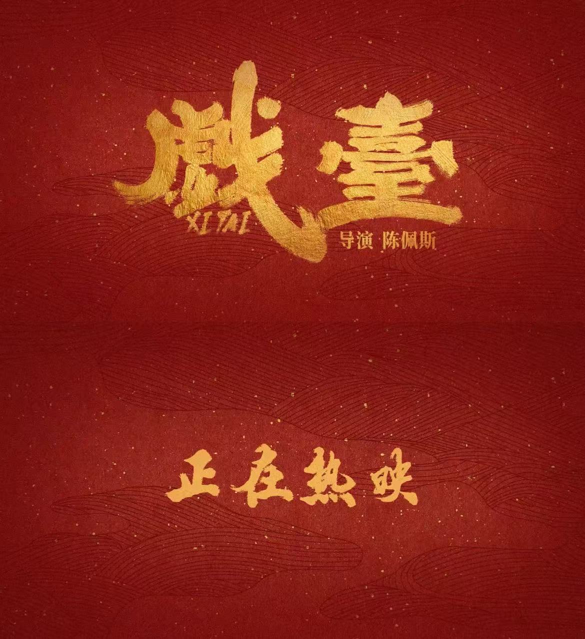戏台《戏台》今日上映，真心推荐！陈佩斯打磨的好作品，藏着太多意想不到的精彩。戏班