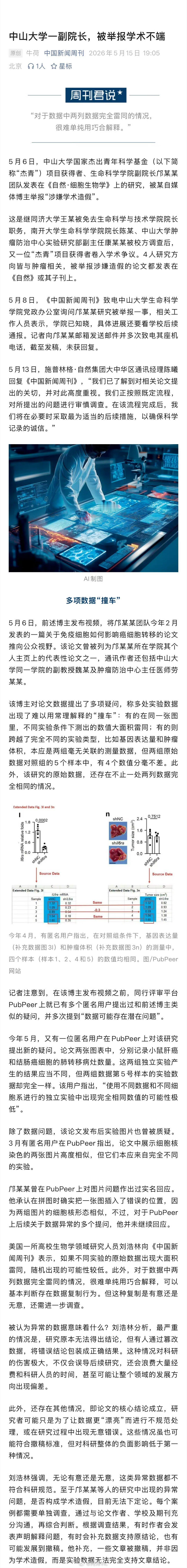 金价跌麻了【四位杰青项目获得者论文相继遭质疑】中山大学一副院长被举报学术不端 5