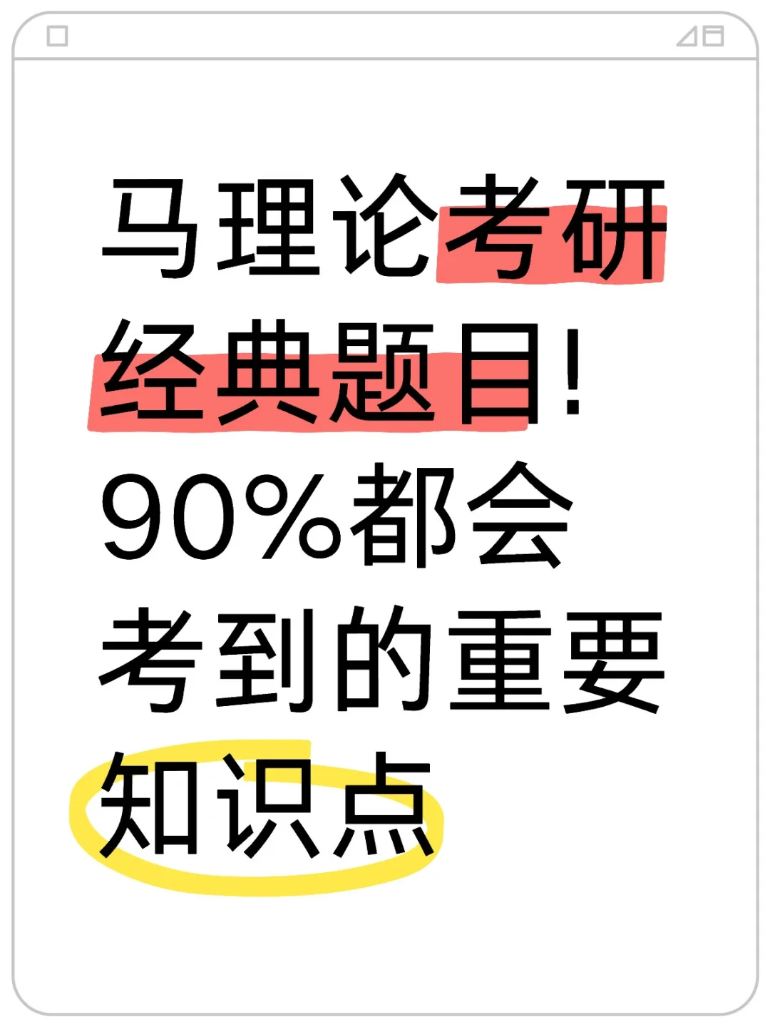 马理论考研经典题目!学到就是赚到🐮
