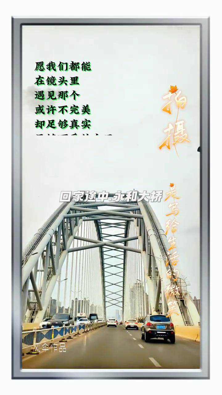 回家途中永和大桥。
风伞作品。
愿我们都能在镜头里遇见那个或许不完美，却足够真实