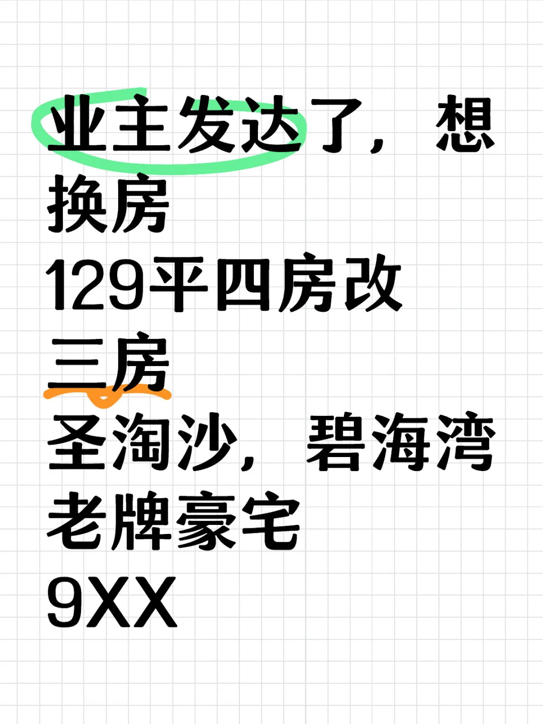 业主发达了，想换房