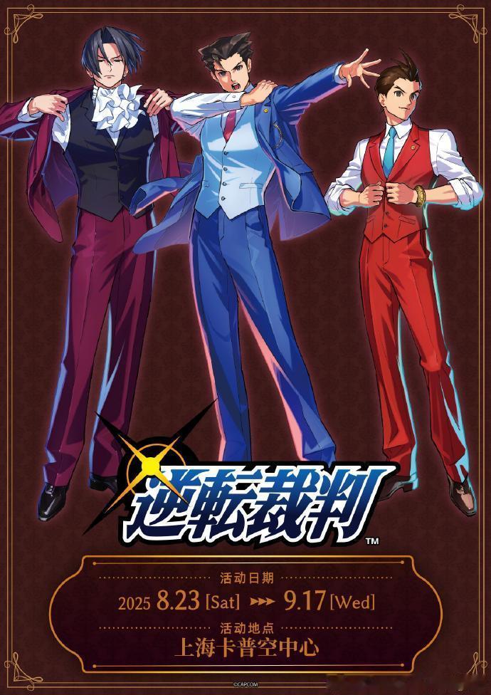 【《逆转裁判》上海线下活动主视觉图公开，8月23日开启】卡普空宣布，《逆转裁判》