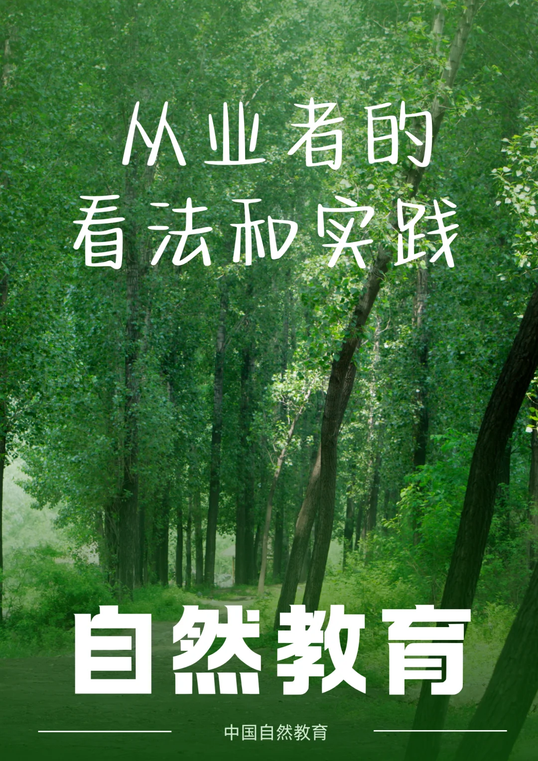 自然教育｜从业者的看法与实践