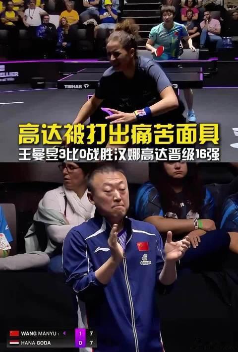 王曼昱这一球东西太多了 蒙彼利埃冠军赛女单首轮，王曼昱3比0战胜汉娜·高达，三局